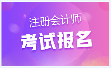 湖南CPA報名條件！速來關(guān)注！