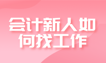 新手是選擇出納好還是會(huì)計(jì)好？發(fā)展前景如何？