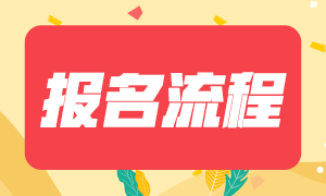 2022年江蘇連云港初級會(huì)計(jì)考試報(bào)名流程是？