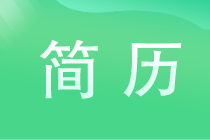 求職簡歷不過關(guān)？注意這些雷區(qū)不要踩！