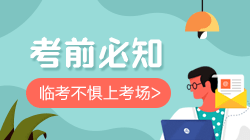 2021中級會計職稱考前必知 臨考不懼上考場！