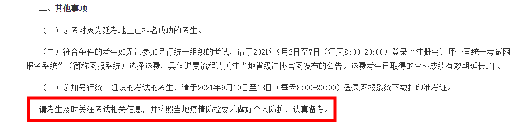 注會(huì)延考地區(qū)考試時(shí)間確定！延考地區(qū)的你該怎么辦？