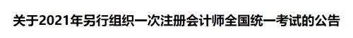 2021年注冊會計(jì)師考試另行組織一次全國統(tǒng)考的公告