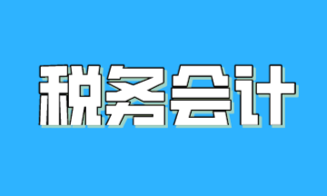 什么是稅務(wù)會計(jì)？稅務(wù)會計(jì)與財(cái)務(wù)會計(jì)有何區(qū)別？