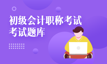 初級(jí)會(huì)計(jì)刷題題庫(kù)都用哪個(gè)?。? suffix=