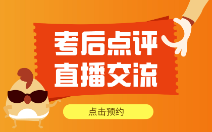資產(chǎn)評(píng)估師考后點(diǎn)評(píng)直播交流 點(diǎn)擊預(yù)約！