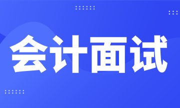 財會人面試常見問題及回答技巧，馬上了解！