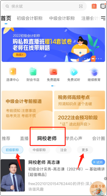 備戰(zhàn)初級(jí)會(huì)計(jì)考試！應(yīng)該選擇網(wǎng)校哪位老師的課程呀？
