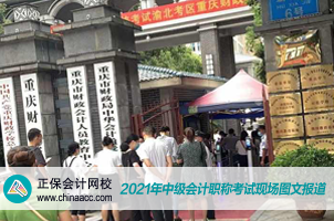 前方報(bào)道：中級(jí)會(huì)計(jì)考場(chǎng)驚現(xiàn)大量“干貨”！