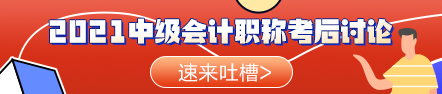 啥？聽說今年的中級會計職稱考試比去年的難？