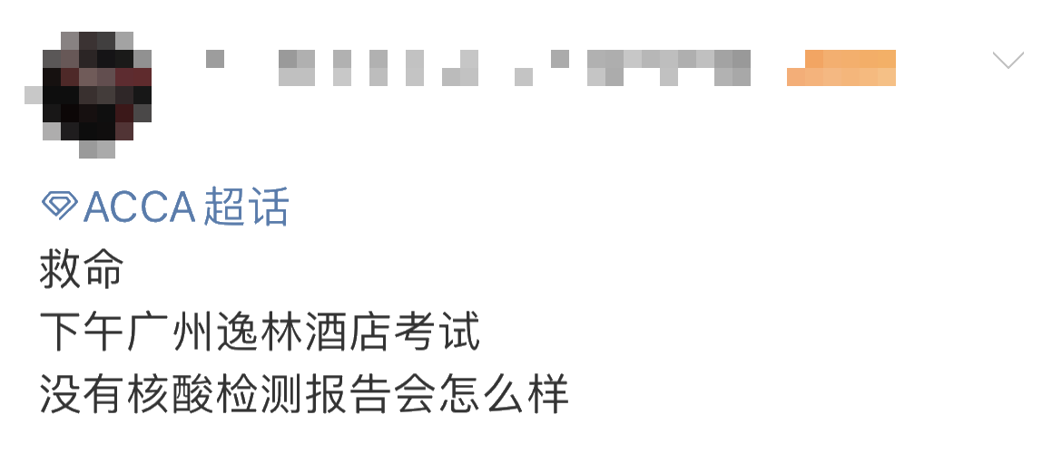 重要提醒！ACCA考生未做核酸 不得進(jìn)入考場(chǎng)？！