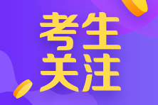 河南考生注意！符合以下情況的考生不得進(jìn)入注會(huì)考點(diǎn)參加考試！