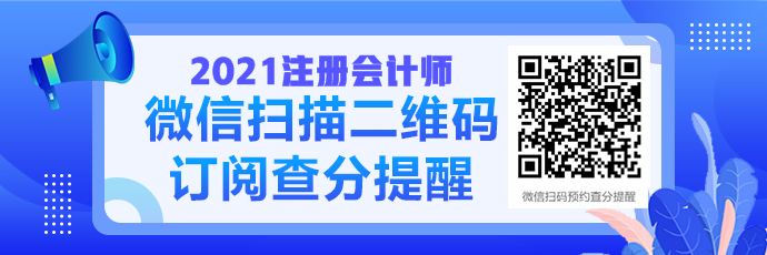 注會(huì)這幾種常見(jiàn)查分騙局 你能辨認(rèn)出來(lái)嗎？