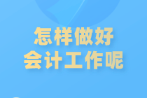 如何做好會(huì)計(jì)工作？注意這些內(nèi)容！