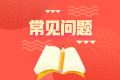 不懂就問！注會報名期間常見問題 你問我答環(huán)節(jié)已到位~
