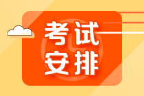 【10.30開(kāi)考】基金從業(yè)資格超全考試安排詳解！