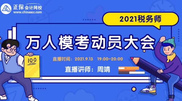 2021稅務(wù)師萬(wàn)人?？紕?dòng)員大會(huì)