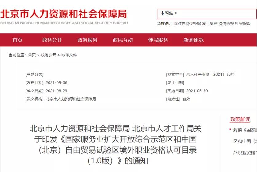 重磅！ACCA再次被人社部認可！入選北京自貿(mào)區(qū)境外職業(yè)資格認可目錄！