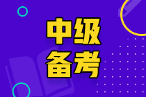 各位備考2022中級會計的小伙伴們 你們準(zhǔn)備好了嗎？