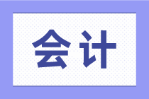 資深老會(huì)計(jì)的一天都是怎么度過的？