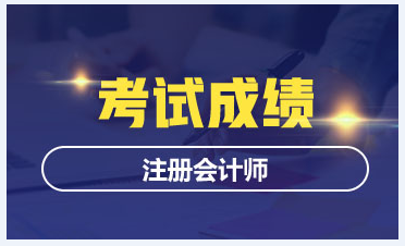 西藏2021注會考試成績查詢時間！
