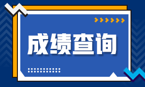 上海2021CPA成績(jī)查詢(xún)時(shí)間你知道嗎？