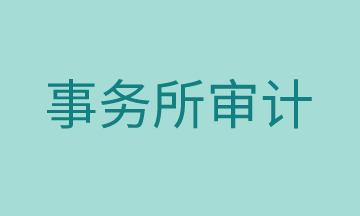 審計工作有哪些準(zhǔn)備流程，馬上了解