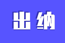 小白須知，出納需要會的記賬方式！