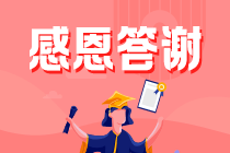 給你一個(gè)機(jī)會(huì)：2021中級(jí)會(huì)計(jì)考后 有什么話想對(duì)老師說？