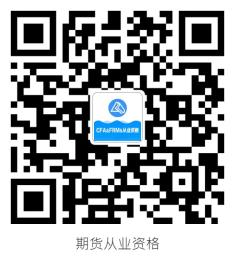 期貨從業(yè)考試大綱原來是這樣的！考生必須保存！