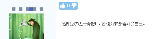 中級(jí)會(huì)計(jì)考試結(jié)束！快來(lái)看看同學(xué)們對(duì)網(wǎng)校老師的“表白”
