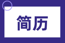 簡歷應(yīng)該怎么寫才能提高通過率？