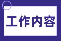 出納是做什么的？出納工作內(nèi)容有哪些？