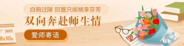 正保會(huì)計(jì)網(wǎng)校致敬第37個(gè)教師節(jié) 網(wǎng)校老師有話說！