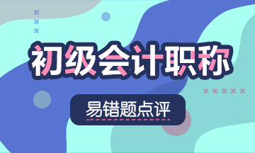 2022初級會計職稱《初級會計實務》易錯題：收入要素