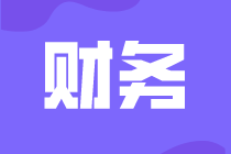 財務人員主要做些什么，馬上了解
