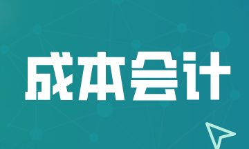 成本會(huì)計(jì)工作不好做的幾點(diǎn)原因，關(guān)注！