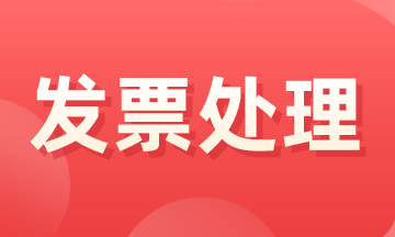 什么是大頭小尾發(fā)票，如何處理？
