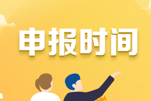 你知道黑龍江2021年會(huì)計(jì)高級(jí)職稱評(píng)審申報(bào)時(shí)間嗎？