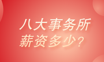八大會計師事務(wù)所薪資有多少？真的高的很嚇人嗎？