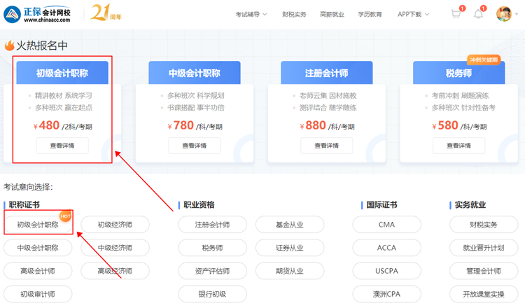 【購(gòu)課流程】電腦端如何購(gòu)買初級(jí)會(huì)計(jì)網(wǎng)課？