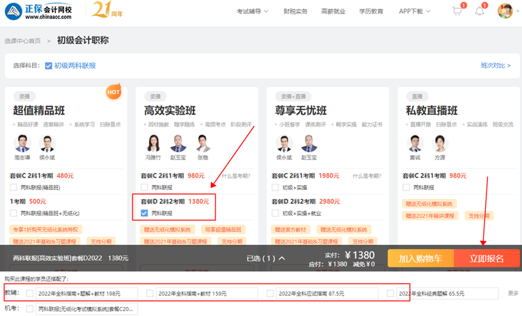 【購(gòu)課流程】電腦端如何購(gòu)買初級(jí)會(huì)計(jì)網(wǎng)課？