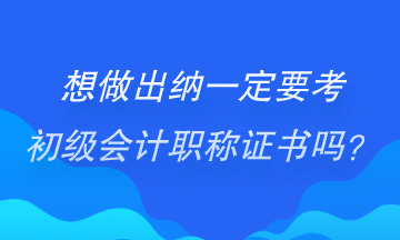 做出納一定要考初級會計證書嗎？