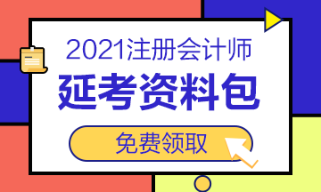 2021注會(huì)“延考資料包”免費(fèi)送！速來領(lǐng)取>