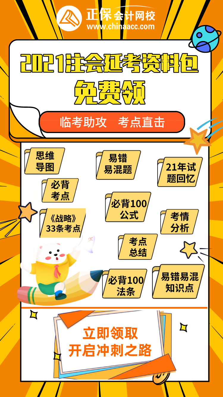 2021注會(huì)“延考資料包”免費(fèi)送！速來領(lǐng)取>