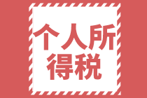 2021個人所得稅全年一次性獎金稅率表及計算方法你了解嗎？