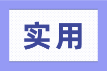 會計(jì)人員如何報(bào)稅？不會的快來看！