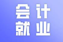 什么是會計？搞明白這些可以讓你更加了解會計