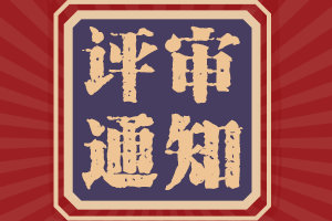 你了解陜西2021年高會(huì)評(píng)審破格申報(bào)的條件嗎？