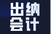 出納和會(huì)計(jì)的區(qū)別 你真的了解嗎？